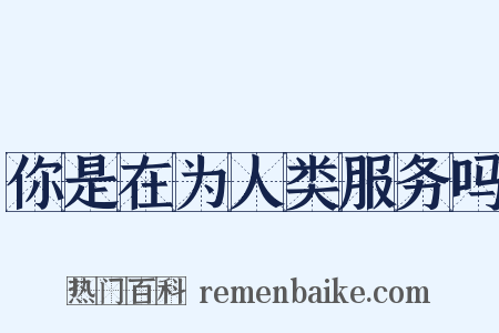 你是在为人类服务吗是什么意思的图片